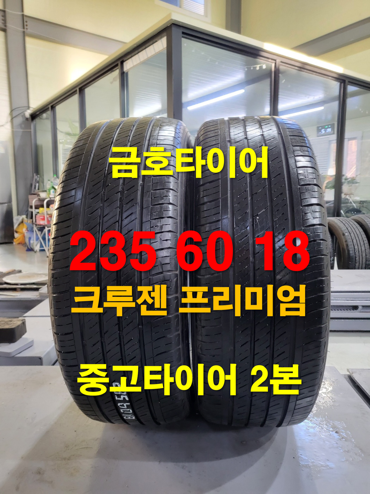 금호타이어 235 60 18 크루젠 프리미엄 중고타이어 2본 (161)